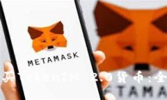 如何购买TokenIM 2.0货币:全面指南