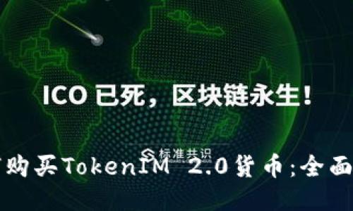 如何购买TokenIM 2.0货币:全面指南