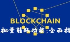 如何实现钱包批量转账功能:全面指南与最佳实