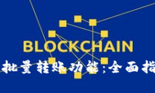 如何实现钱包批量转账功能:全面指南与最佳实践