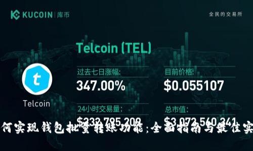 如何实现钱包批量转账功能:全面指南与最佳实践