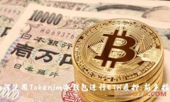 如何使用Tokenim冷钱包进行ETH质押:新手指南