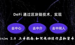 Tokenim 2.0 上币指南:如何成功进行虚拟货币上线