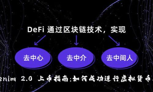 Tokenim 2.0 上币指南:如何成功进行虚拟货币上线