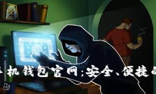 Tokenim 2.0手机钱包官网:安全、便捷的数字资产管理
