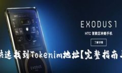 如何快速找到Tokenim地址?完整指南与技巧