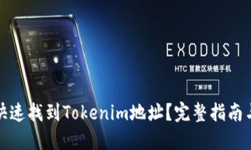 如何快速找到Tokenim地址?完整指南与技巧