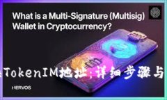 如何更换TokenIM地址:详细步骤与注意事项