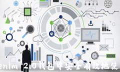如何在Tokenim 2.0钱包中安全有效地使用您的资金