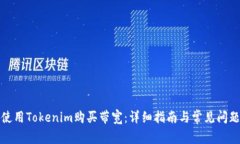 如何使用Tokenim购买带宽:详细指南与常见问题解