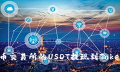 如何将火币交易所的USDT提现到Tokenim 2.0?