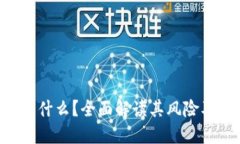 Sotoken是什么?全面解读其风险及防范措施