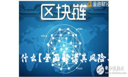 Sotoken是什么?全面解读其风险及防范措施
