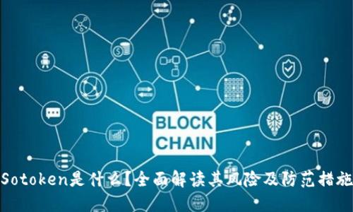Sotoken是什么?全面解读其风险及防范措施