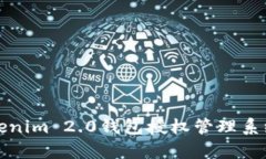 : 全面解析Tokenim 2.0钱包授权管理系统的功能与应