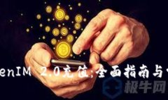 如何进行TokenIM 2.0充值:全面指南与常见问题解答