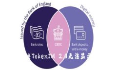 如何解决TokenIM 2.0无法显示的问题