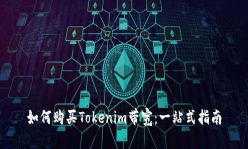 如何购买Tokenim带宽:一站式指南