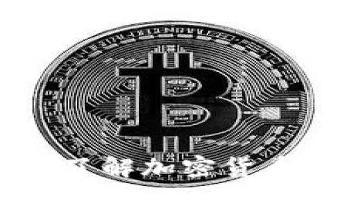 Tokenim最新消息:了解加密货币市场的动态与趋势