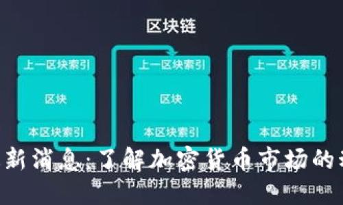 Tokenim最新消息:了解加密货币市场的动态与趋势