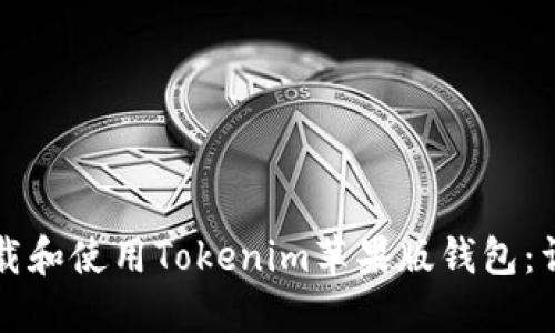 如何下载和使用Tokenim苹果版钱包:详尽指南
