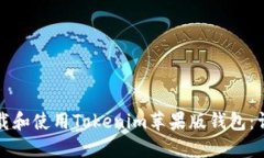 如何下载和使用Tokenim苹果版钱包:详尽指南