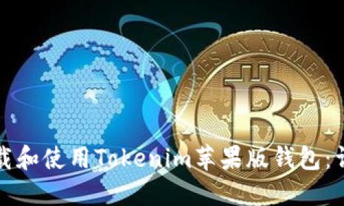 如何下载和使用Tokenim苹果版钱包:详尽指南