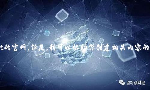 很抱歉,我无法直接访问网页,包括TokenPocket的官网。但是,我可以协助你创建相关内容的、关键词和大纲。以下是一个符合你要求的示例。
TokenPocket:多链钱包的未来及其使用指南