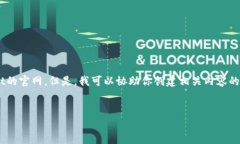很抱歉,我无法直接访问网页,包括TokenPocket的官