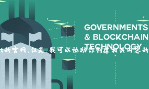 很抱歉,我无法直接访问网页,包括TokenPocket的官网。但是,我可以协助你创建相关内容的、关键词和大纲。以下是一个符合你要求的示例。
TokenPocket:多链钱包的未来及其使用指南