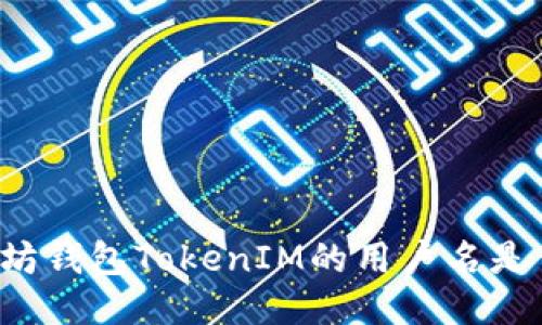以太坊钱包TokenIM的用户名是什么?