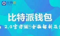 Tokenim 2.0官方版:全面解析及使用指南