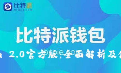 Tokenim 2.0官方版:全面解析及使用指南