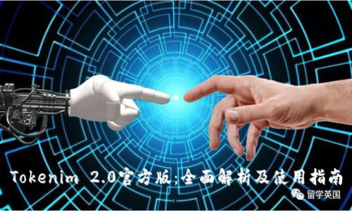 Tokenim 2.0官方版:全面解析及使用指南