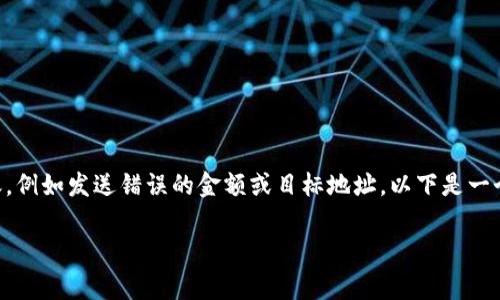 在这个数字货币时代中,转账是常见的操作,但在某些情况下,用户可能需要取消转账,例如发送错误的金额或目标地址。以下是一个关于“tokenim2.0转账怎么取消”的、相关关键词,以及大纲和内容主体的详尽构建。
如何取消Tokenim2.0转账?详细流程与注意事项