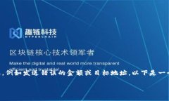 在这个数字货币时代中,转账是常见的操作,但