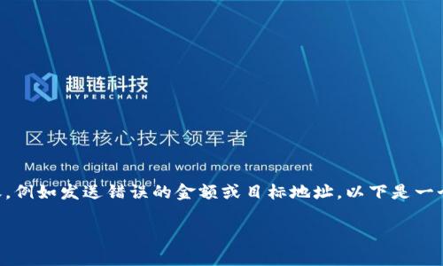 在这个数字货币时代中,转账是常见的操作,但在某些情况下,用户可能需要取消转账,例如发送错误的金额或目标地址。以下是一个关于“tokenim2.0转账怎么取消”的、相关关键词,以及大纲和内容主体的详尽构建。
如何取消Tokenim2.0转账?详细流程与注意事项