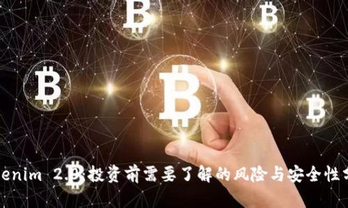 Tokenim 2.0:投资前需要了解的风险与安全性分析