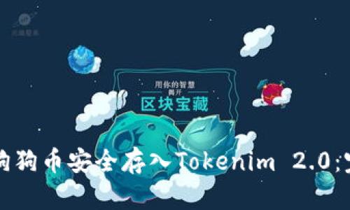 如何将狗狗币安全存入Tokenim 2.0:完整指南