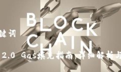 思考及关键词Tokenim 2.0 Gas填充指南:详细解析与
