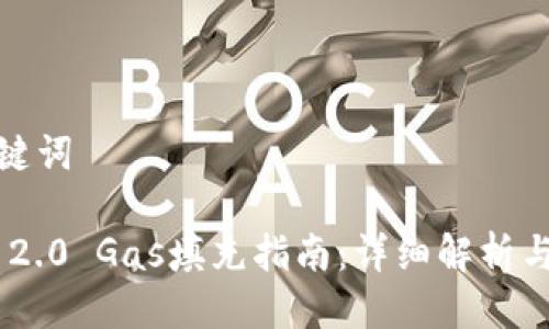 思考及关键词
Tokenim 2.0 Gas填充指南:详细解析与实用技巧