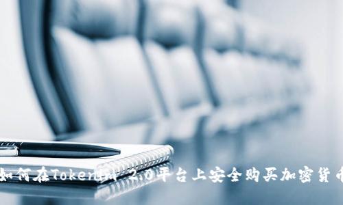 如何在Tokenim 2.0平台上安全购买加密货币
