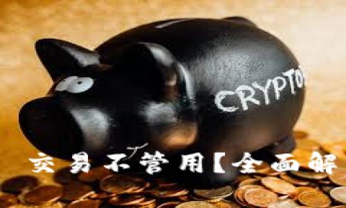 Tokenim 2.0 交易不管用?全面解析及解决方案