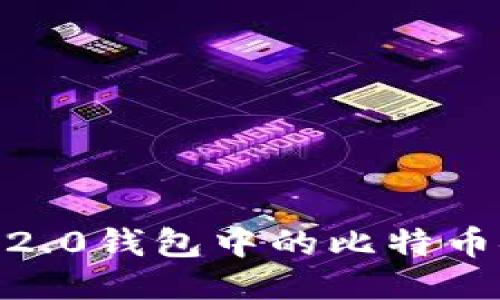 如何保护Tokenim 2.0钱包中的比特币安全:应对被盗风险
