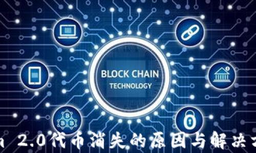 Tokenim 2.0代币消失的原因与解决方案分析
