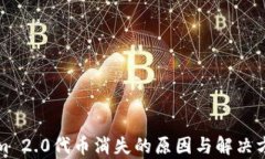 Tokenim 2.0代币消失的原因与解决方案分析