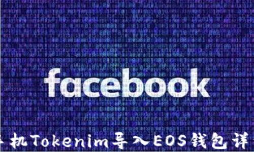 苹果手机Tokenim导入EOS钱包详细教程