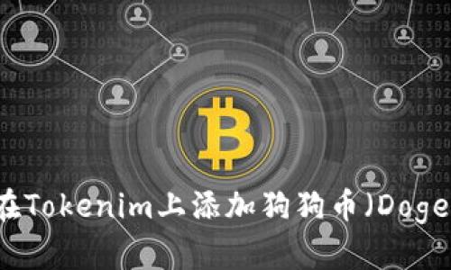 如何在Tokenim上添加狗狗币(Dogecoin)