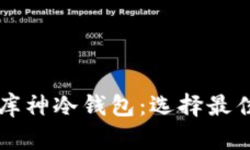 TokenIm 2.0 vs 库神冷钱包:选择最佳数字资产存储方案