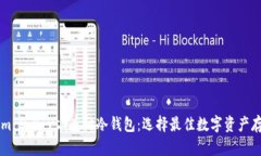 TokenIm 2.0 vs 库神冷钱包:选择最佳数字资产存储